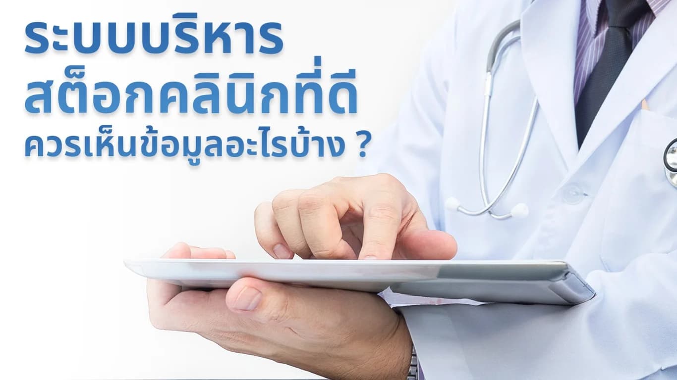 ระบบบริหารสต็อกคลินิกที่ดีควรเห็นข้อมูลอะไรบ้าง ?
