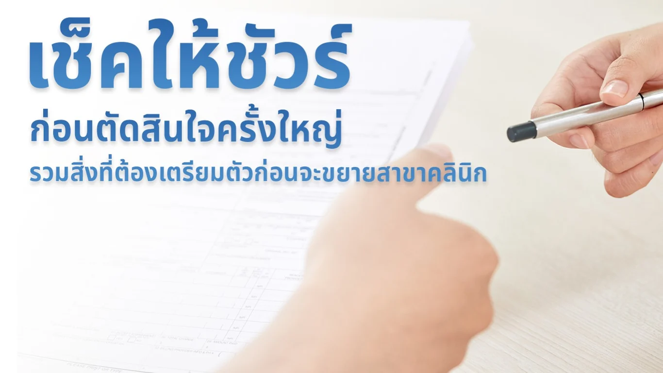 เช็คให้ชัวร์ก่อนตัดสินใจครั้งใหญ่ รวมสิ่งที่ต้องเตรียมตัวก่อนจะขยายสาขาคลินิก