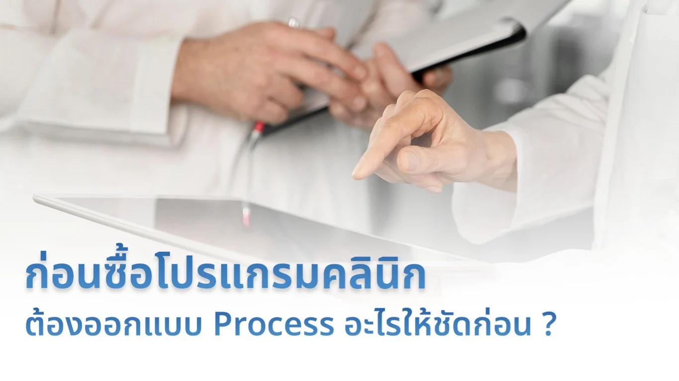 ก่อนซื้อโปรแกรมคลินิก ต้องออกแบบ Process อะไรให้ชัดก่อน