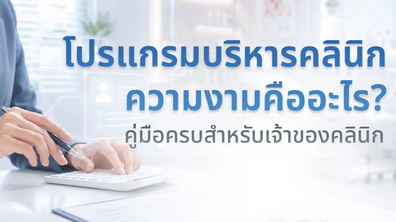โปรแกรม ระบบ แอป และ Software บริหารคลินิกต่างกันอย่างไร?