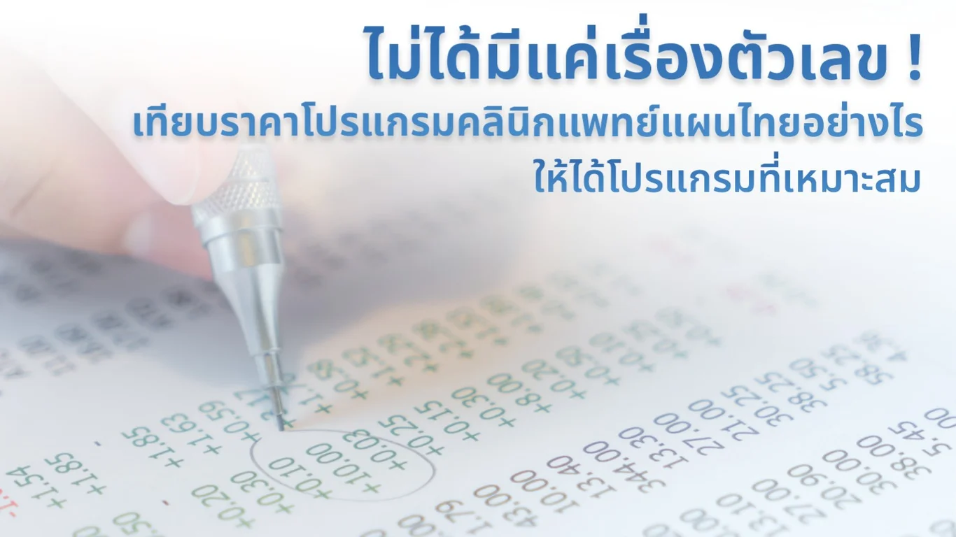 ไม่ได้มีแค่เรื่องตัวเลข ! เทียบราคาโปรแกรมคลินิกแพทย์แผนไทยอย่างไรให้ได้โปรแกรมที่เหมาะสม