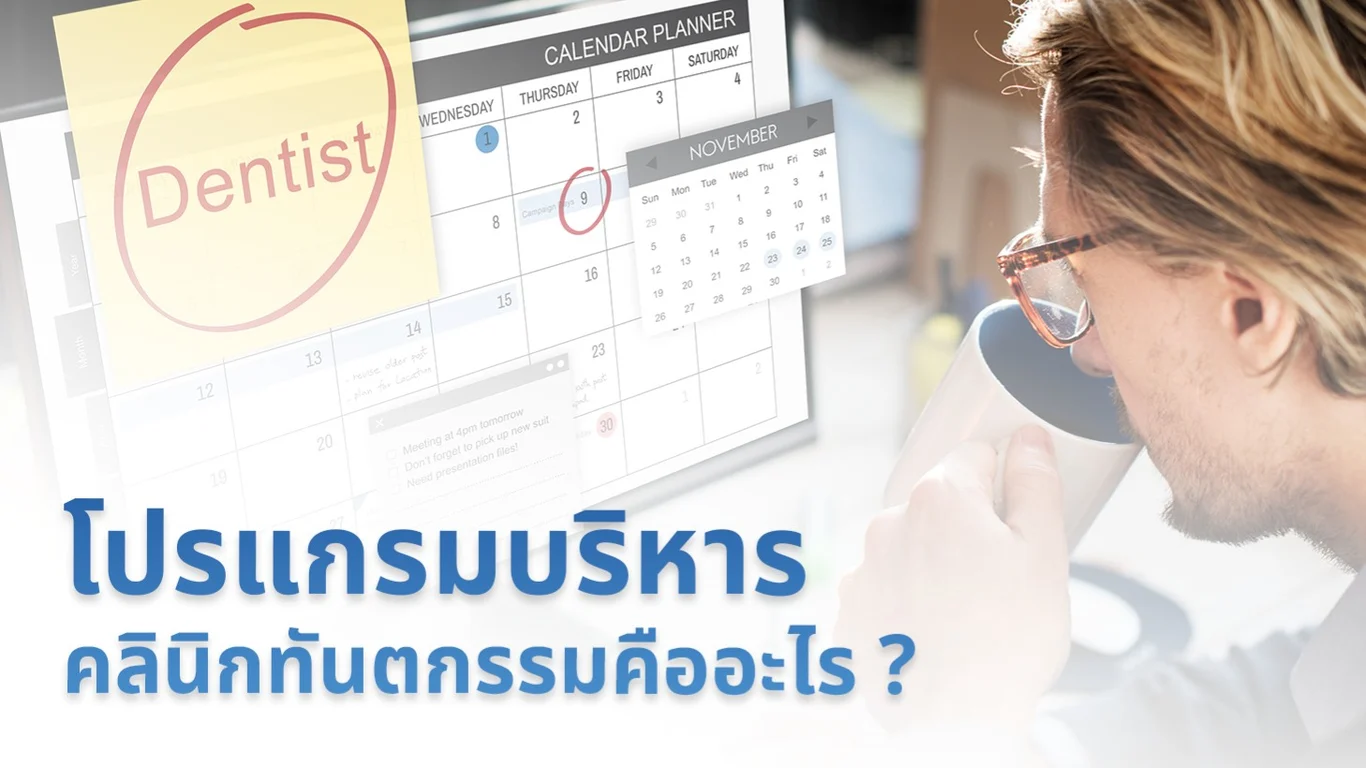 โปรแกรมบริหารคลินิกทันตกรรมคืออะไร ?