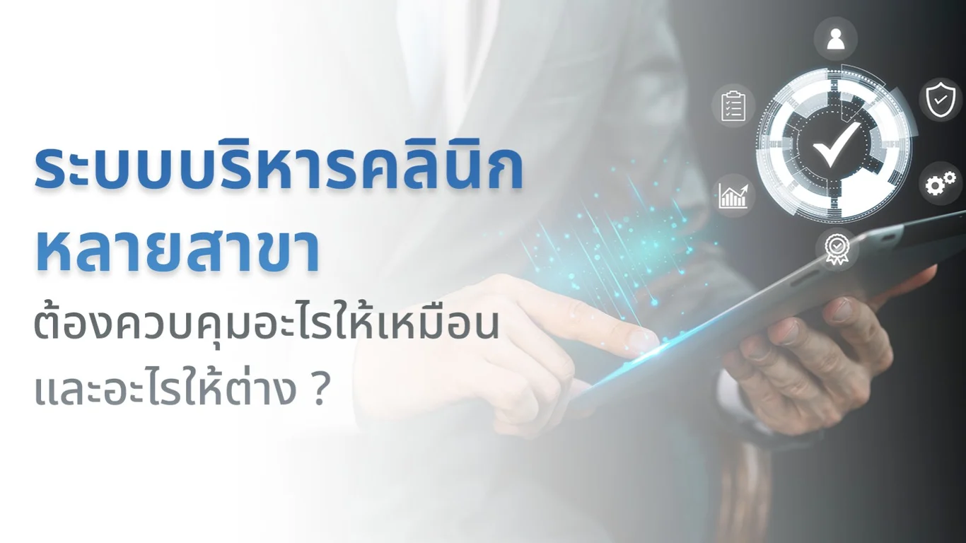 ระบบบริหารคลินิกหลายสาขา ต้องควบคุมอะไรให้เหมือน และอะไรให้ต่าง ?