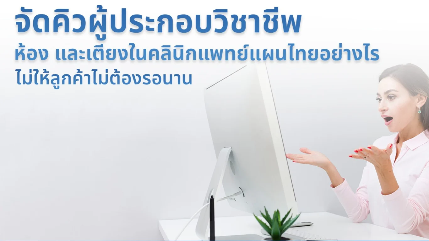 จัดคิวผู้ประกอบวิชาชีพ ห้อง และเตียงในคลินิกแพทย์แผนไทยอย่างไร ไม่ให้ลูกค้าไม่ต้องรอนาน