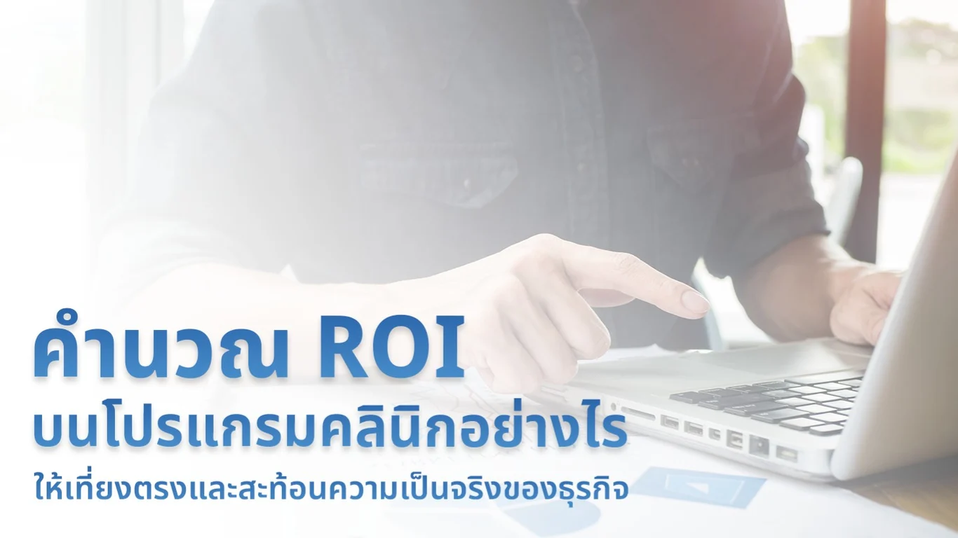 คำนวณ ROI บนโปรแกรมคลินิกอย่างไร ให้เที่ยงตรงและสะท้อนความเป็นจริงของธุรกิจ