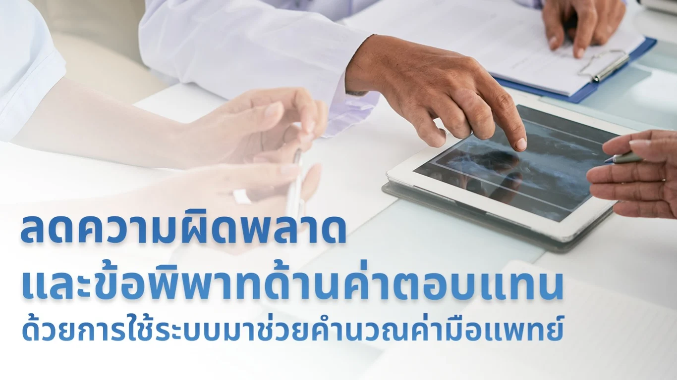 ลดความผิดพลาดและข้อพิพาทด้านค่าตอบแทน ด้วยการใช้ระบบมาช่วยคำนวณค่ามือแพทย์