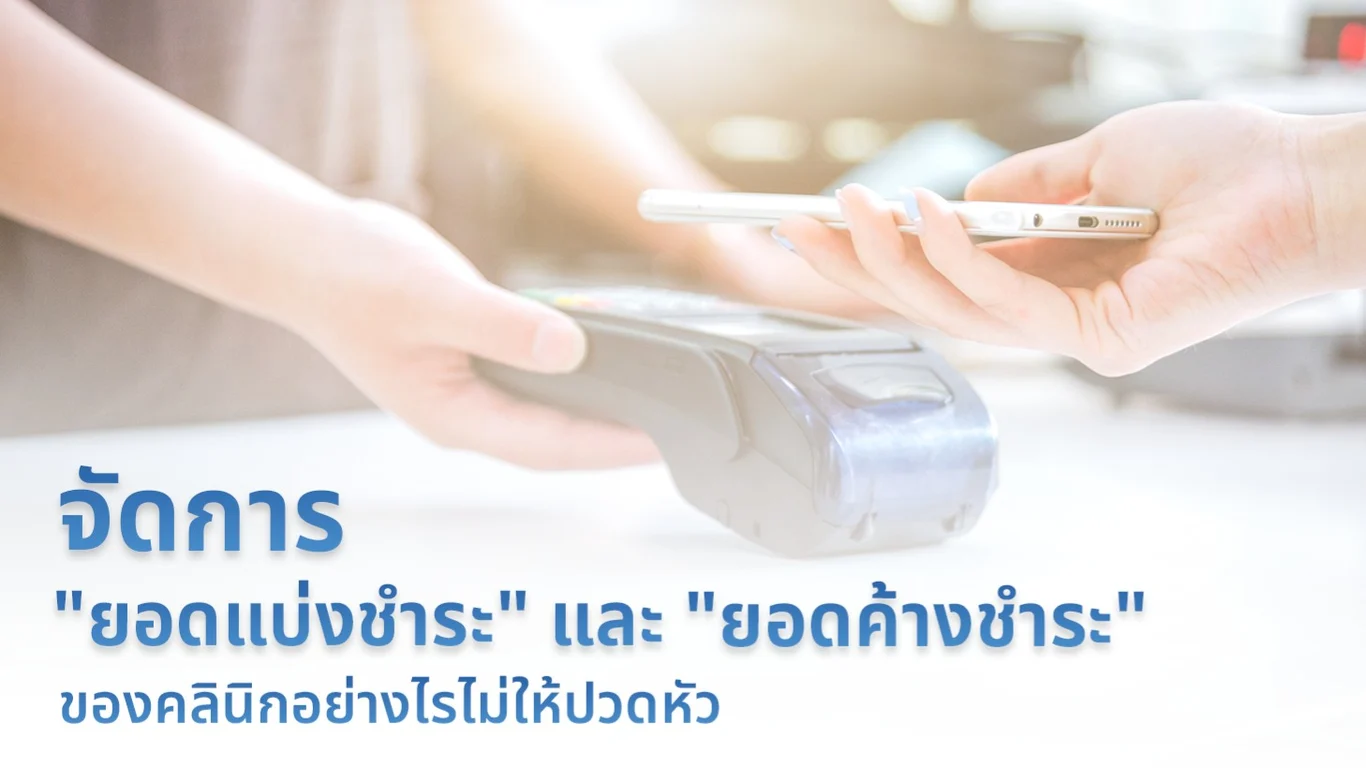 จัดการ "ยอดแบ่งชำระ" และ "ยอดค้างชำระ" ของคลินิกอย่างไรไม่ให้ปวดหัว