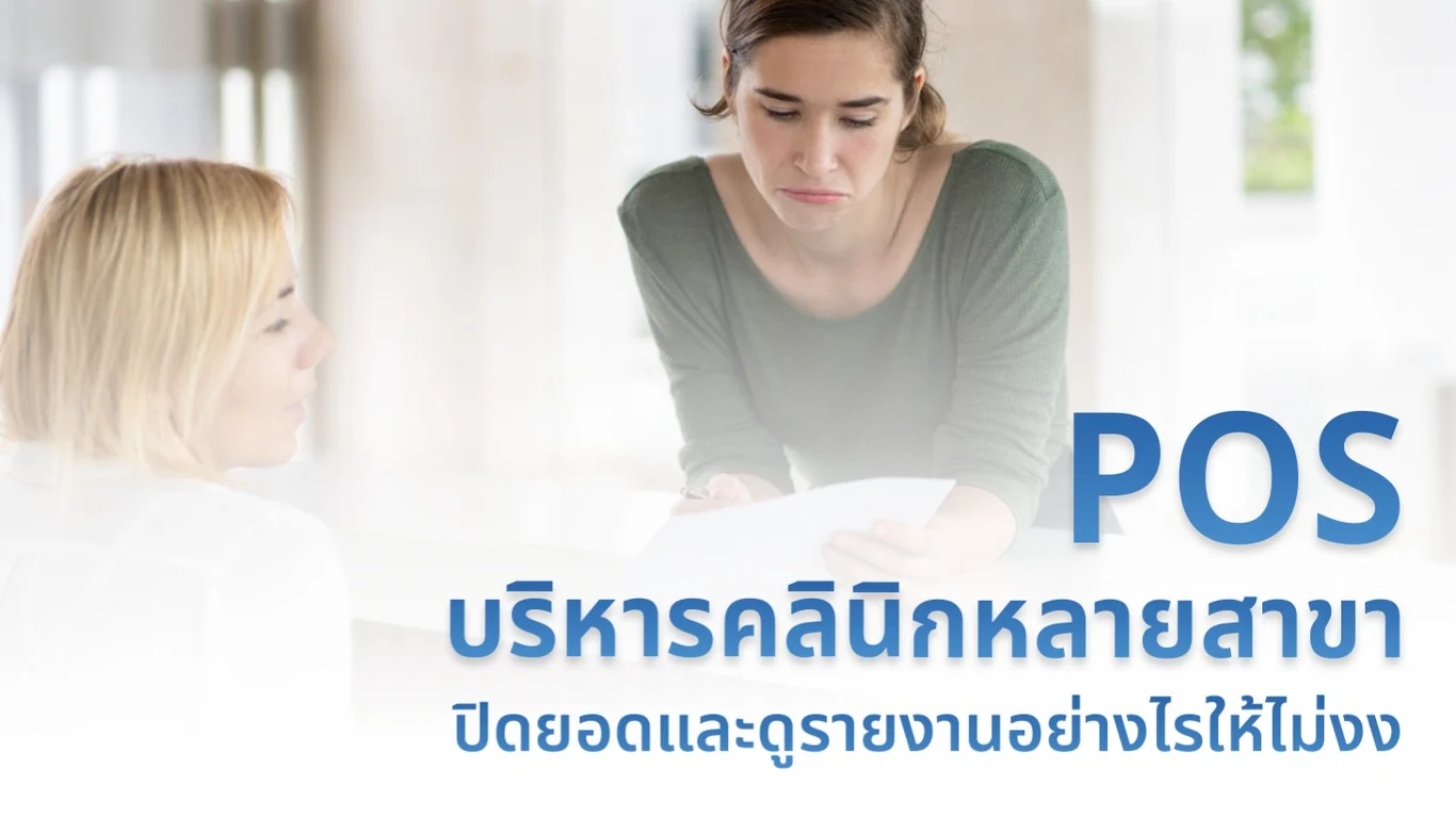 POS บริหารคลินิกหลายสาขา ปิดยอดและดูรายงานอย่างไรให้ไม่งง
