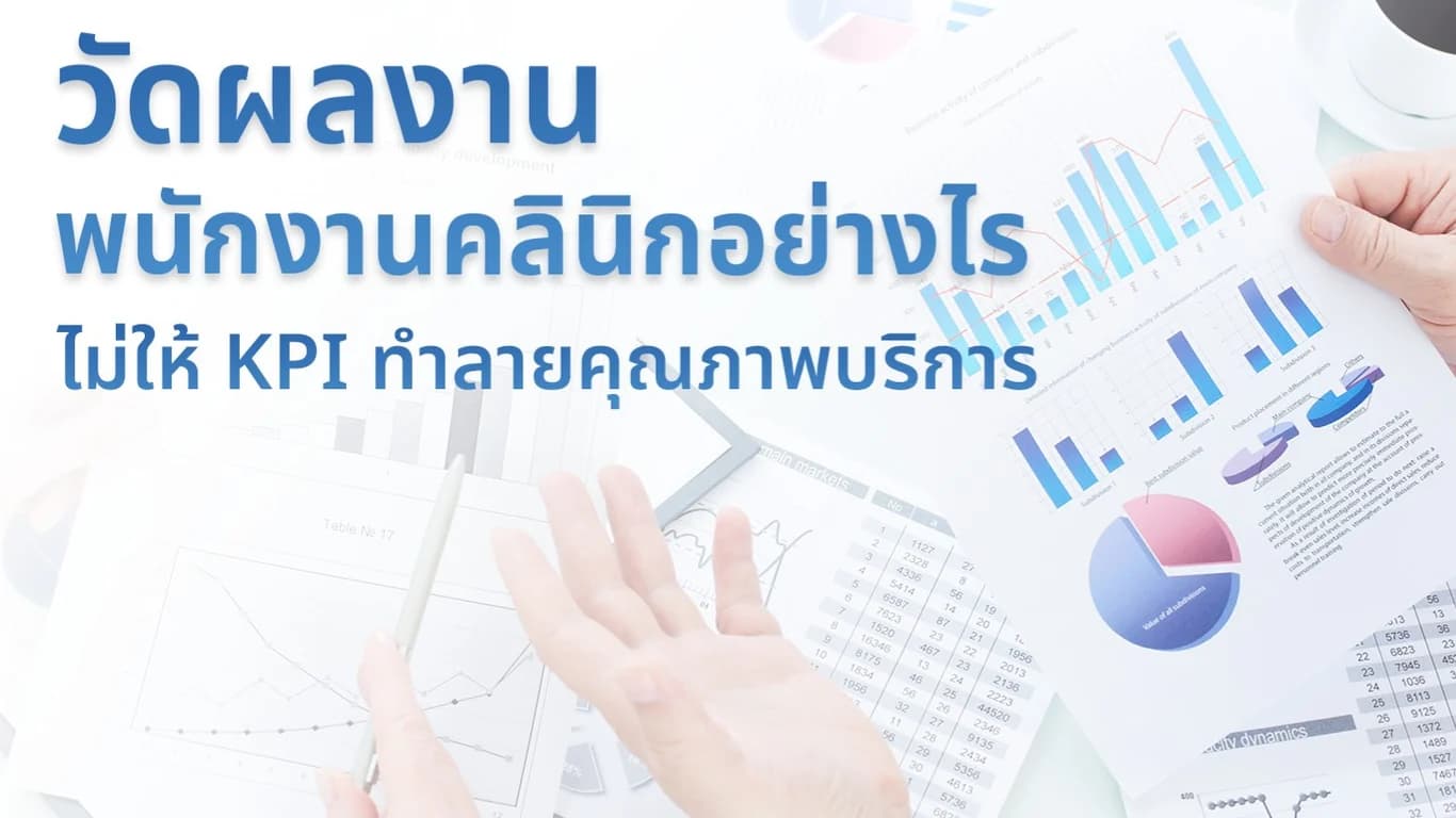 วัดผลงานพนักงานคลินิกอย่างไร ไม่ให้ KPI ทำลายคุณภาพบริการ