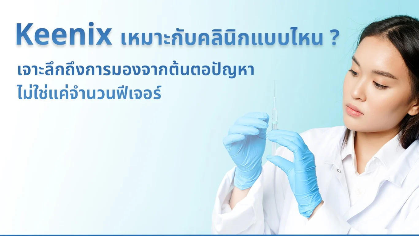 Keenix เหมาะกับคลินิกแบบไหน ? เจาะลึกถึงการมองจากต้นตอปัญหา ไม่ใช่แค่จำนวนฟีเจอร์