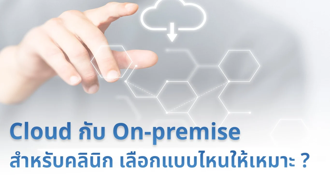 Cloud กับ On-premise สำหรับคลินิก เลือกแบบไหนให้เหมาะ