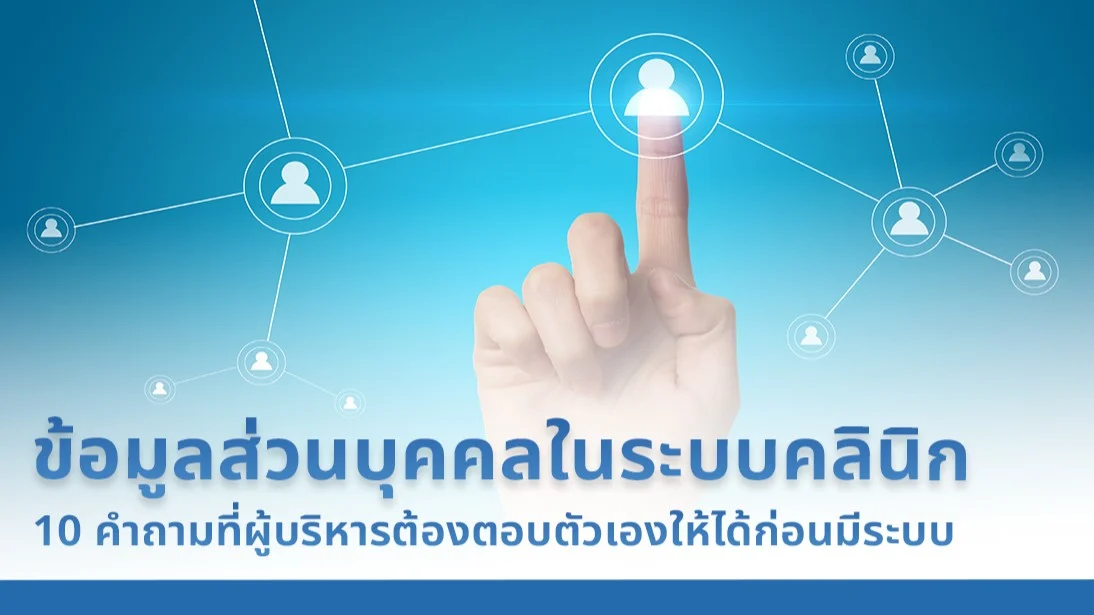 ข้อมูลส่วนบุคคลในระบบคลินิก: 10 คำถามที่ผู้บริหารต้องตอบตัวเองให้ได้ก่อนมีระบบ