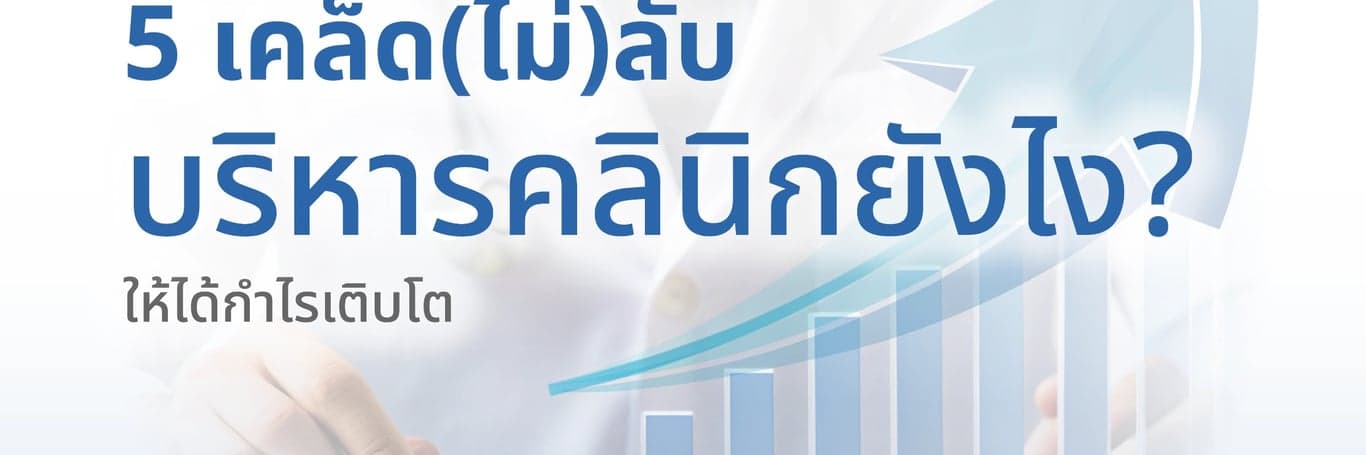 โปรแกรม ระบบ แอป และ Software บริหารคลินิกต่างกันอย่างไร?