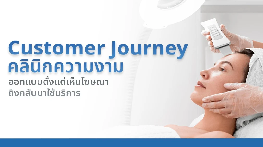 Customer Journey คลินิกความงาม: ออกแบบตั้งแต่เห็นโฆษณาถึงกลับมาใช้บริการ