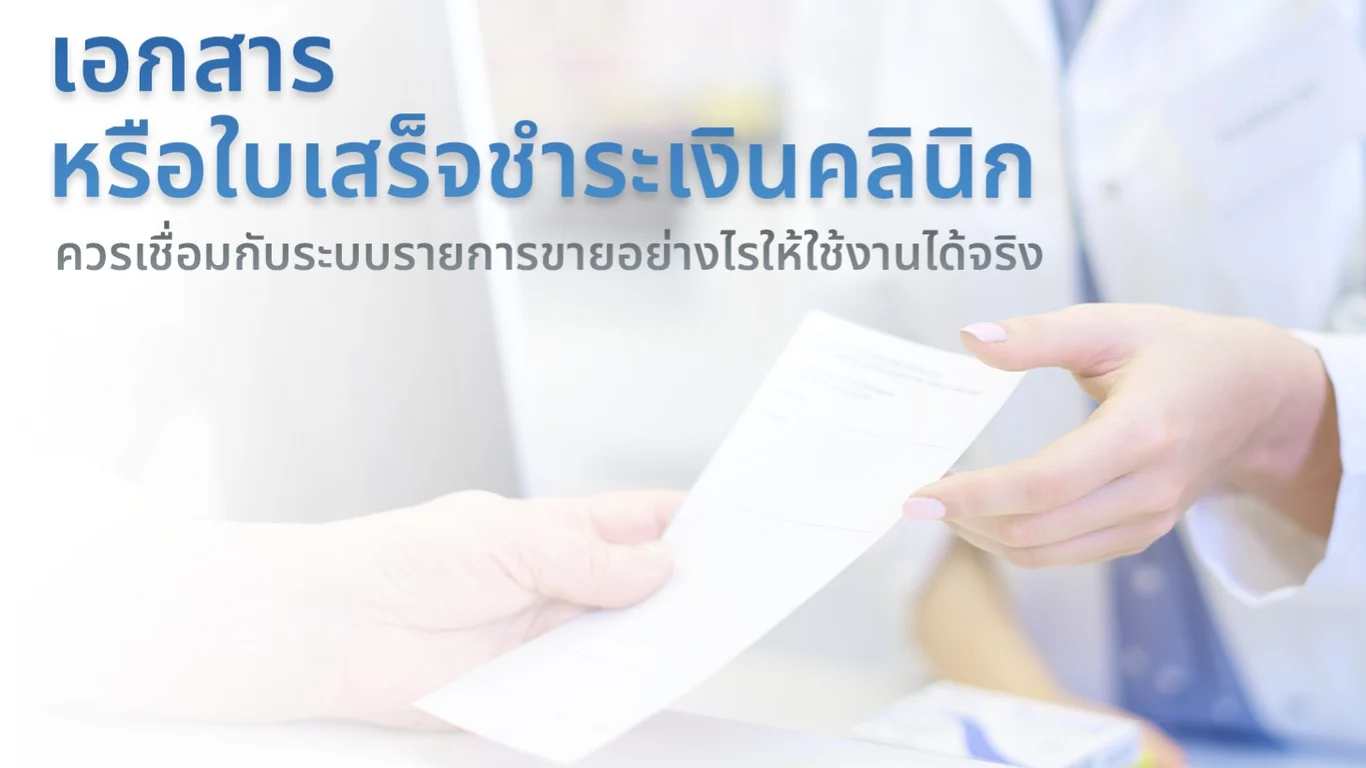 เอกสารหรือใบเสร็จชำระเงินคลินิก ควรเชื่อมกับระบบรายการขายอย่างไรให้ใช้งานได้จริง