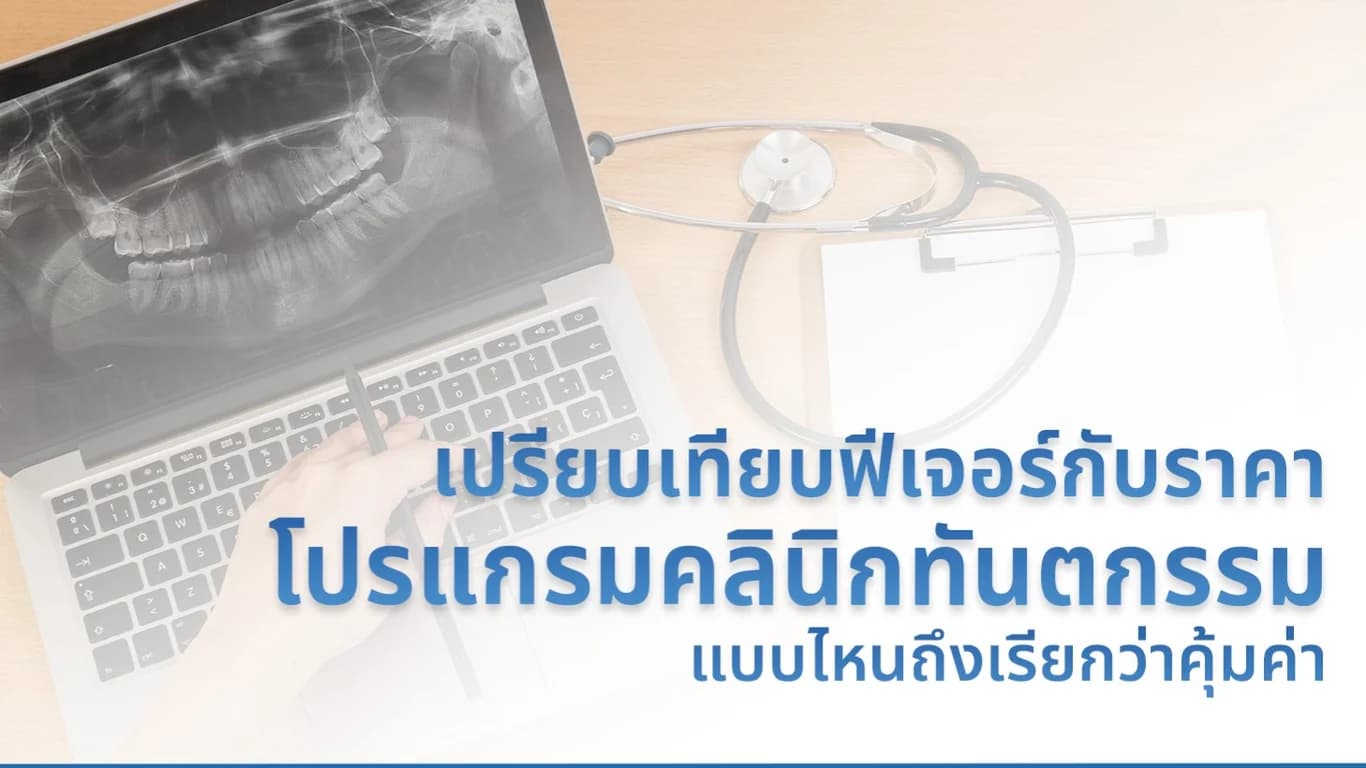 เปรียบเทียบฟีเจอร์กับราคาโปรแกรมคลินิกทันตกรรม แบบไหนถึงเรียกว่าคุ้มค่า