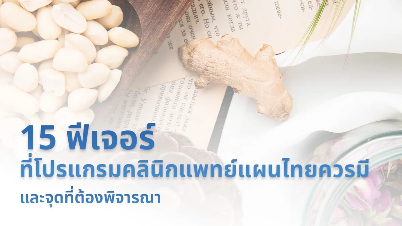 15 ฟีเจอร์ที่โปรแกรมคลินิกแพทย์แผนไทยควรมี และจุดที่ต้องพิจารณา