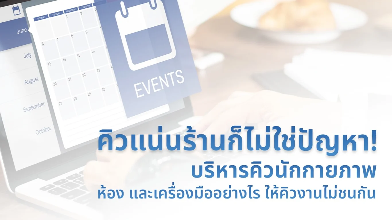 คิวแน่นร้านก็ไม่ใช่ปัญหา! บริหารคิวนักกายภาพ ห้อง และเครื่องมืออย่างไร ให้คิวงานไม่ชนกัน