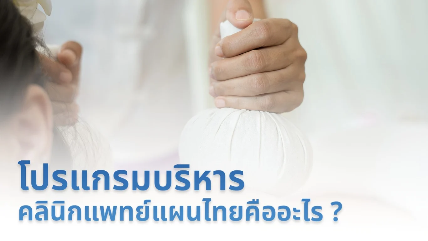โปรแกรมบริหารคลินิกแพทย์แผนไทยคืออะไร ?