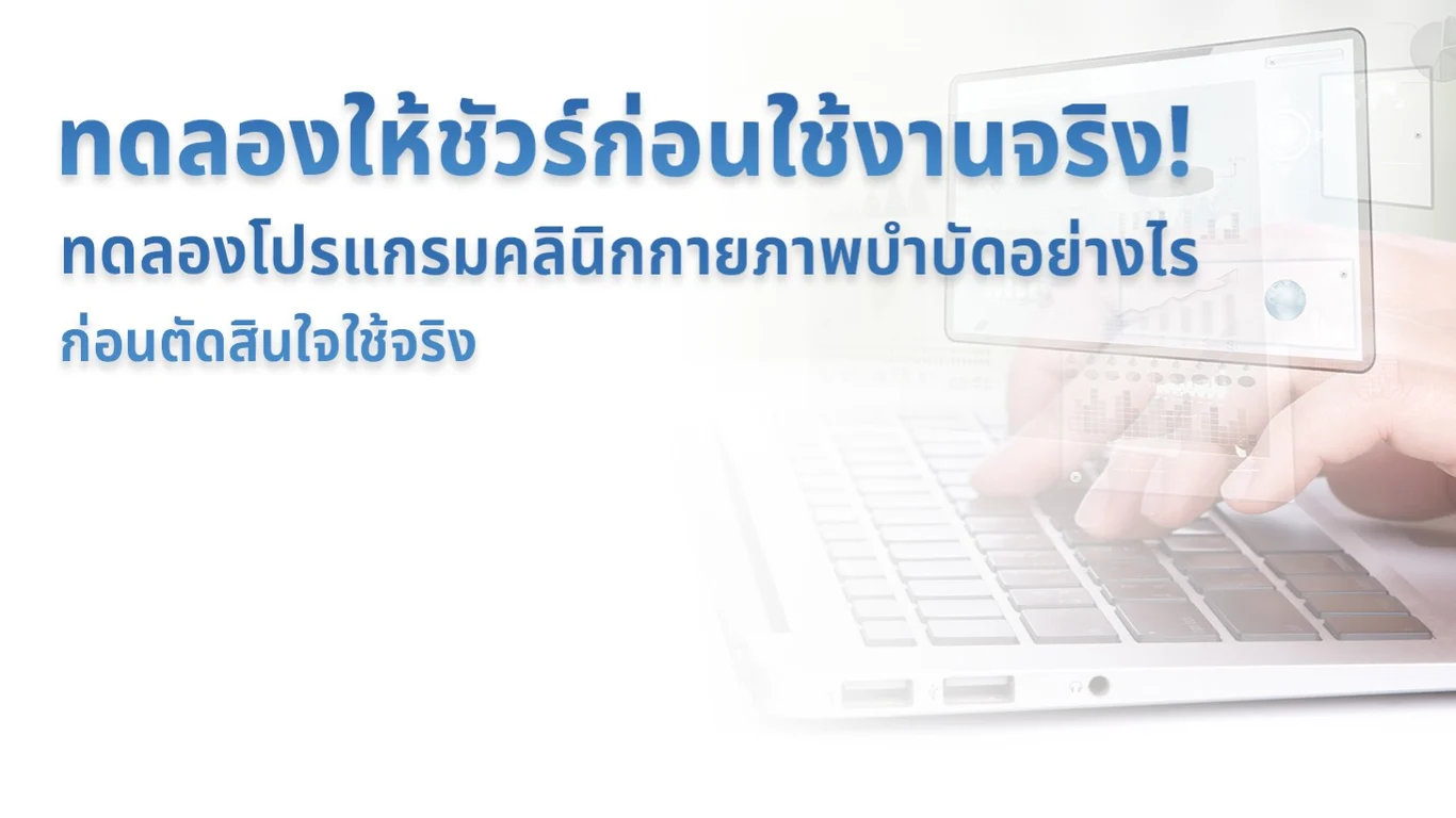 ทดลองให้ชัวร์ก่อนใช้งานจริง! ทดลองโปรแกรมคลินิกกายภาพบำบัดอย่างไร ก่อนตัดสินใจใช้จริง