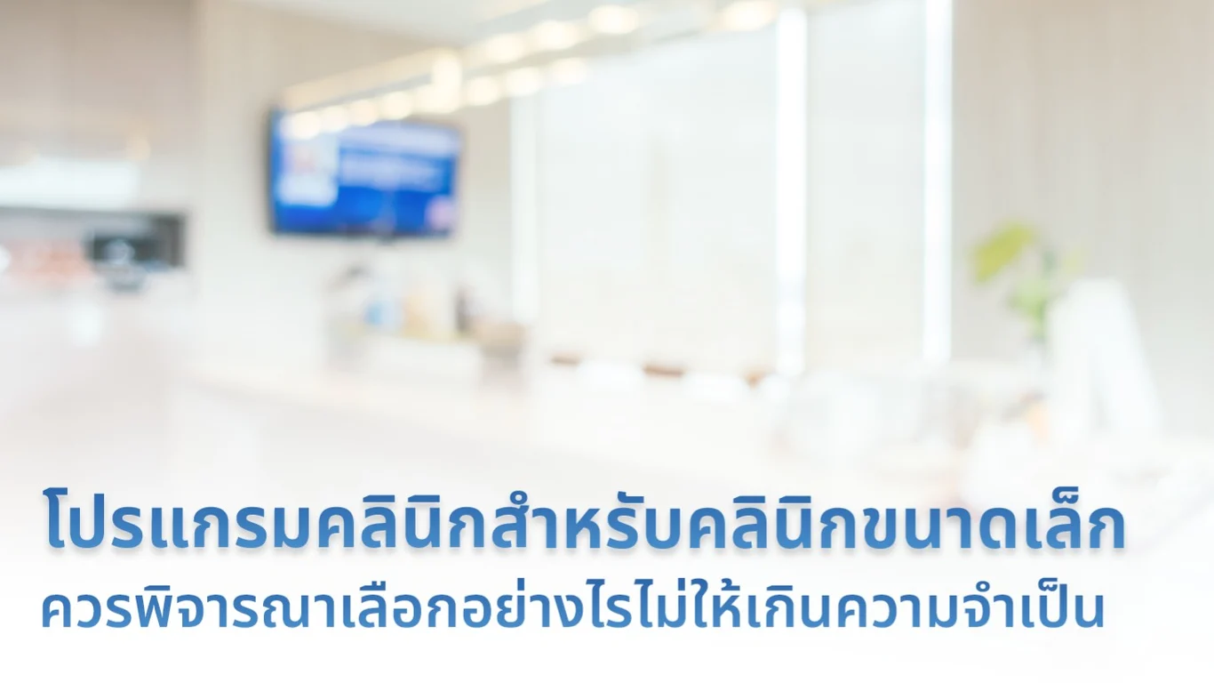 โปรแกรมคลินิกสำหรับคลินิกขนาดเล็ก ควรพิจารณาเลือกอย่างไรไม่ให้เกินความจำเป็น