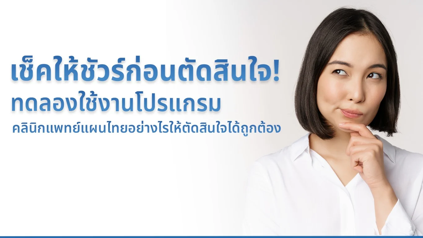 เช็คให้ชัวร์ก่อนตัดสินใจ! ทดลองใช้งานโปรแกรมคลินิกแพทย์แผนไทยอย่างไรให้ตัดสินใจได้ถูกต้อง
