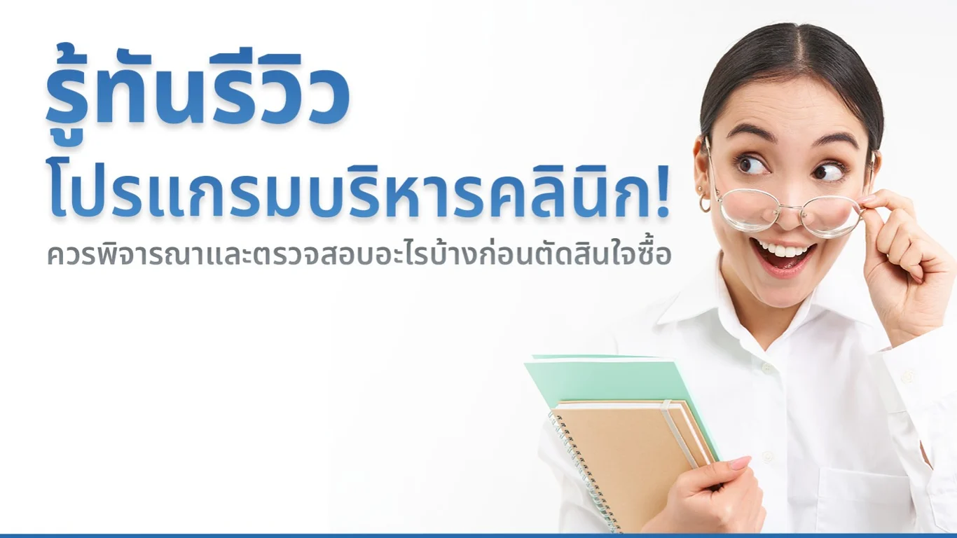 รู้ทันรีวิวโปรแกรมบริหารคลินิก! ควรพิจารณาและตรวจสอบอะไรบ้างก่อนตัดสินใจซื้อ