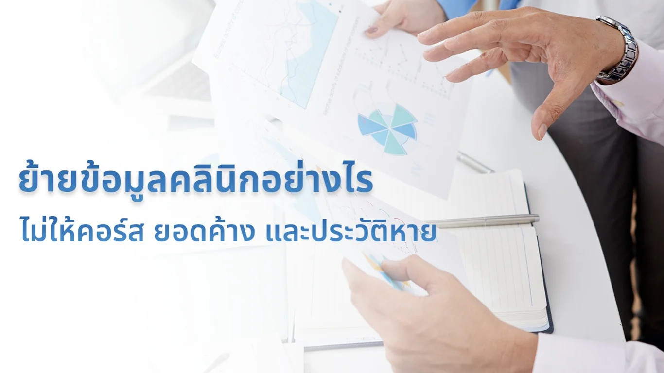 ย้ายข้อมูลคลินิกอย่างไร ไม่ให้คอร์ส ยอดค้าง และประวัติหาย