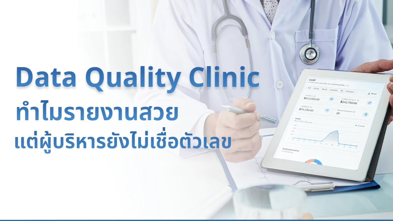Data Quality คลินิก: ทำไมรายงานสวย แต่ผู้บริหารยังไม่เชื่อตัวเลข