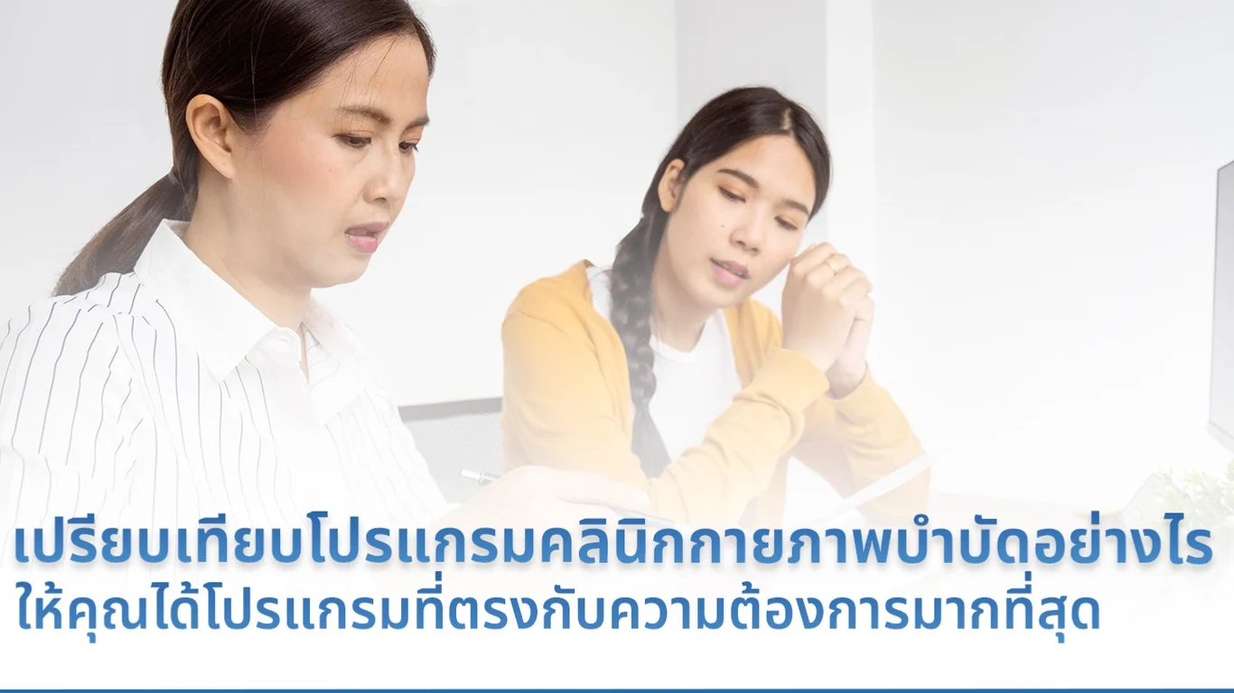 เปรียบเทียบโปรแกรมคลินิกกายภาพบำบัดอย่างไร ให้คุณได้โปรแกรมที่ตรงกับความต้องการมากที่สุด