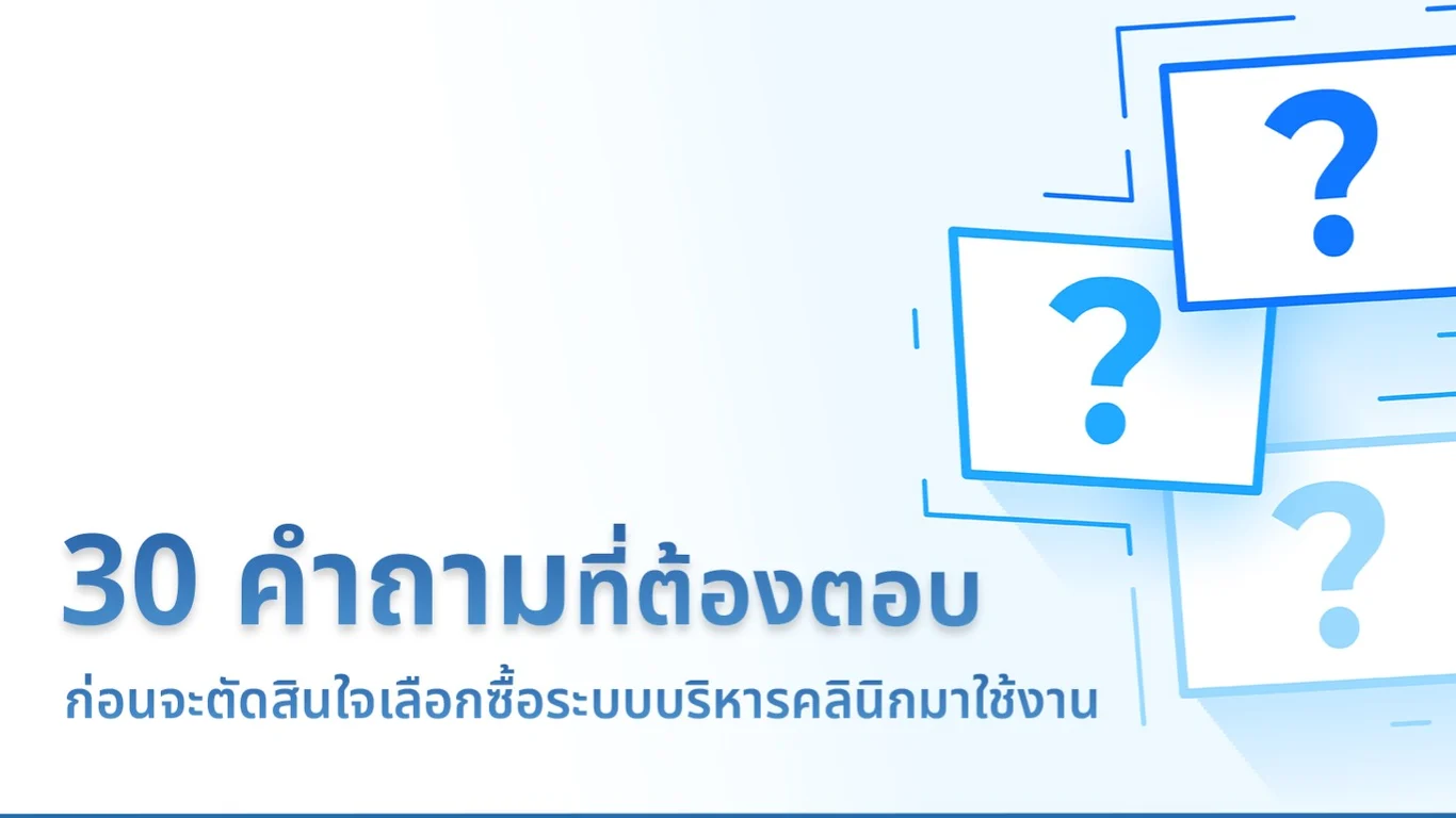 คำถามที่ควรถามผู้ให้บริการระบบคลินิกให้เคลียร์ก่อนเซ็นสัญญา