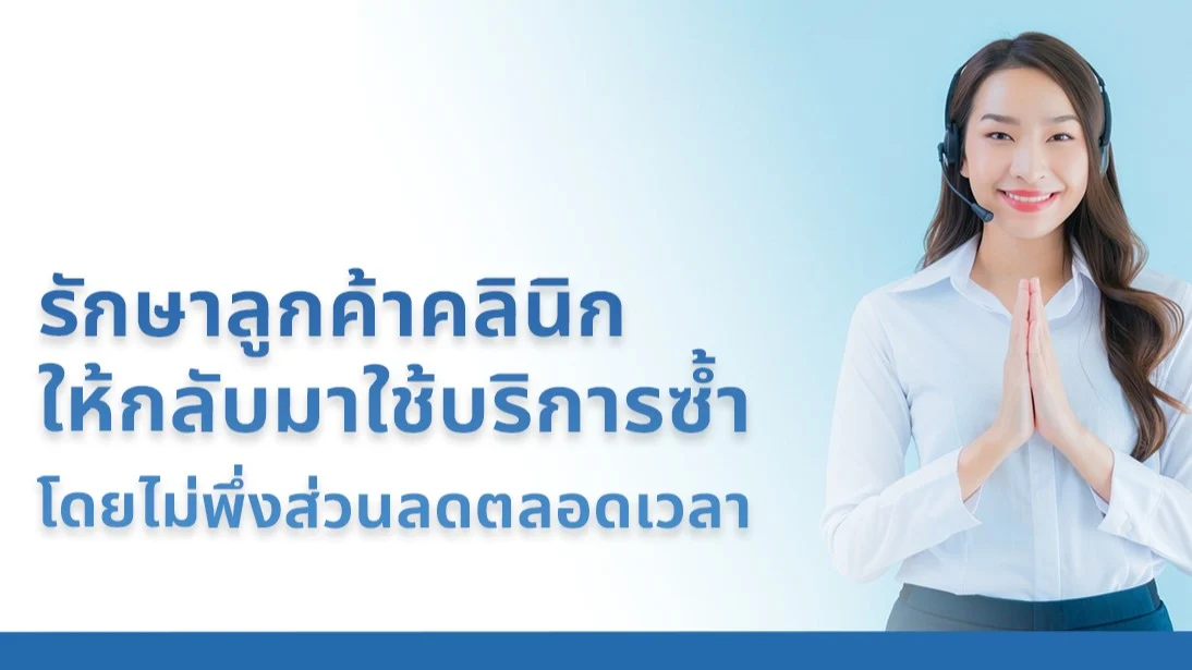 รักษาลูกค้าคลินิกให้กลับมาใช้บริการซ้ำ โดยไม่พึ่งส่วนลดตลอดเวลา