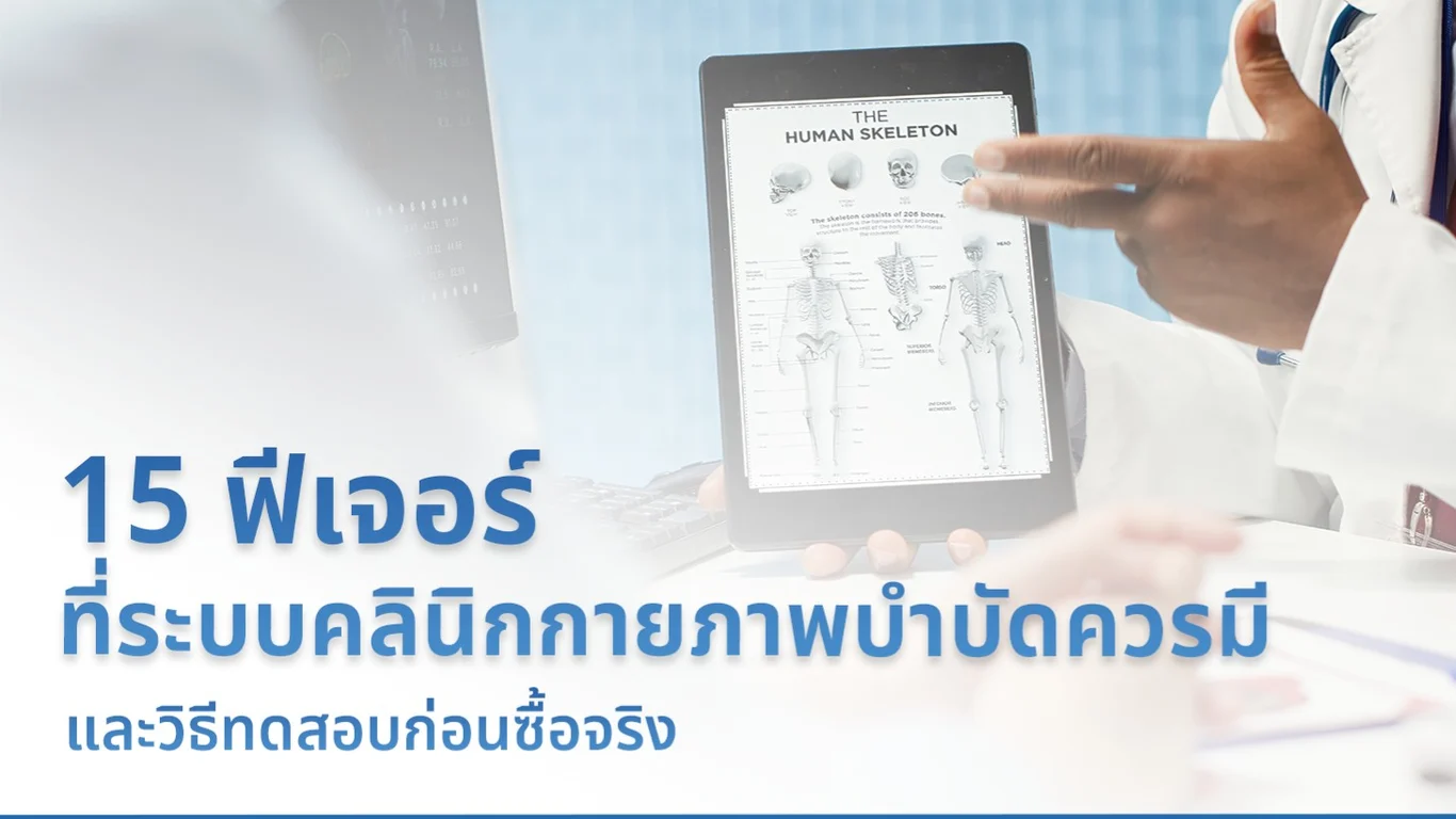 15 ฟีเจอร์ที่ระบบคลินิกกายภาพบำบัดควรมี และวิธีทดสอบก่อนซื้อจริง