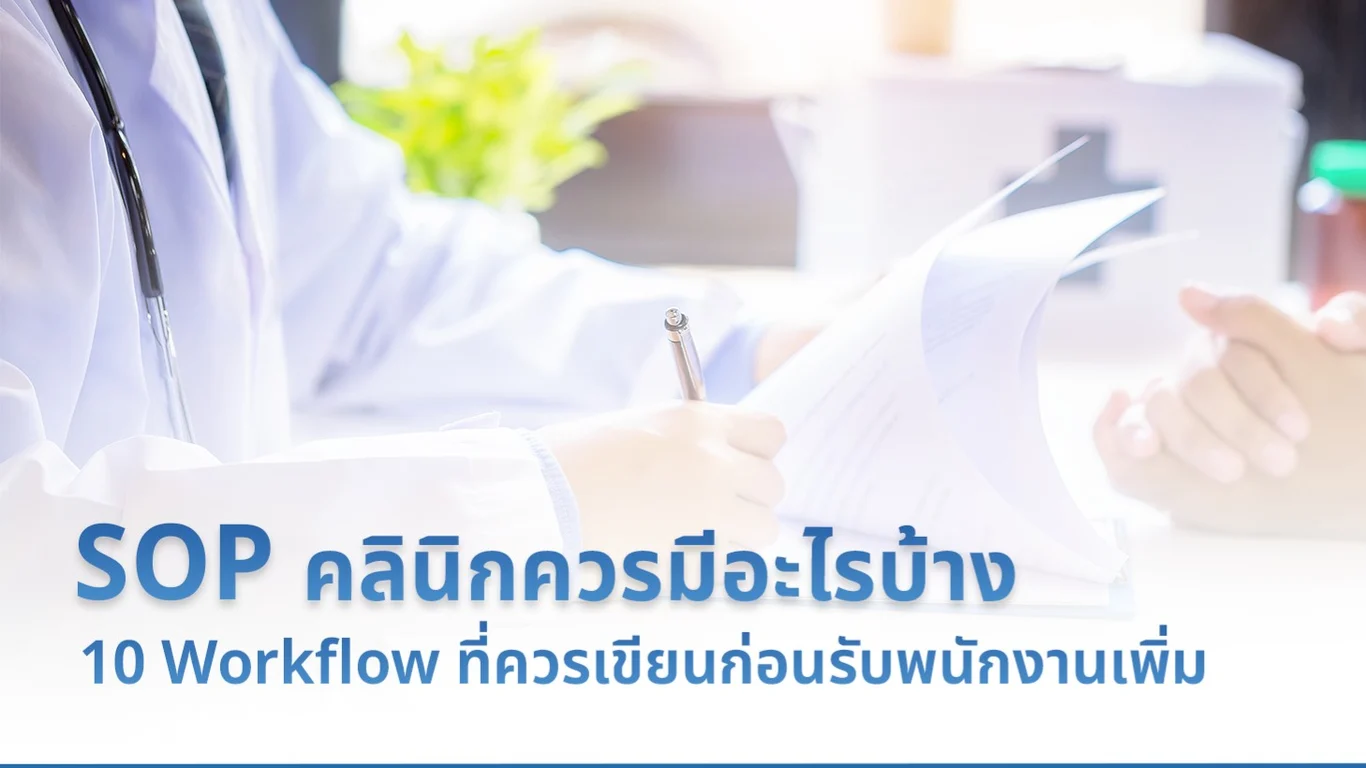 SOP คลินิกควรมีอะไรบ้าง: 10 Workflow ที่ควรเขียนก่อนรับพนักงานเพิ่ม