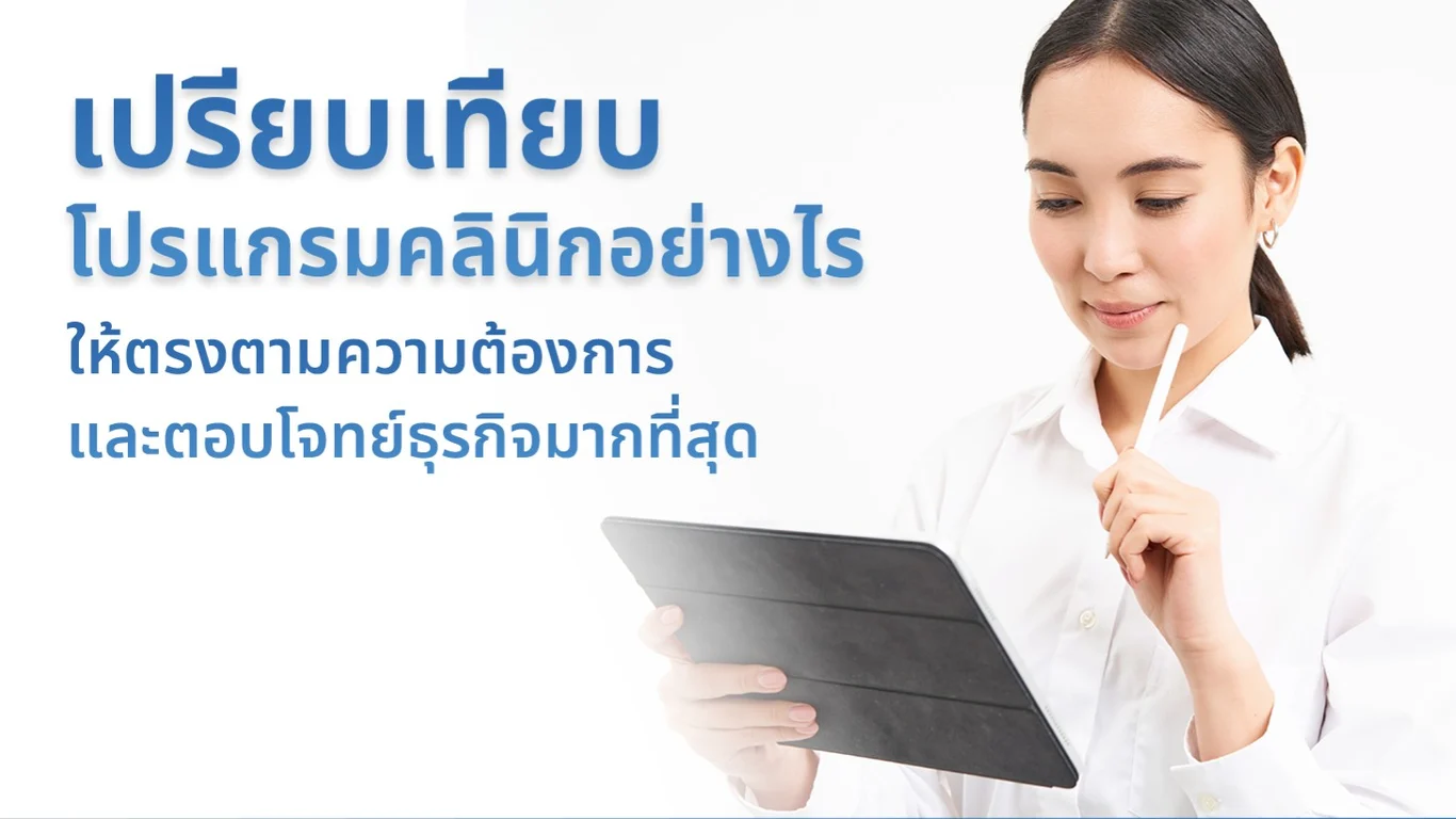 เปรียบเทียบโปรแกรมคลินิกอย่างไร ให้ตรงตามความต้องการและตอบโจทย์ธุรกิจมากที่สุด