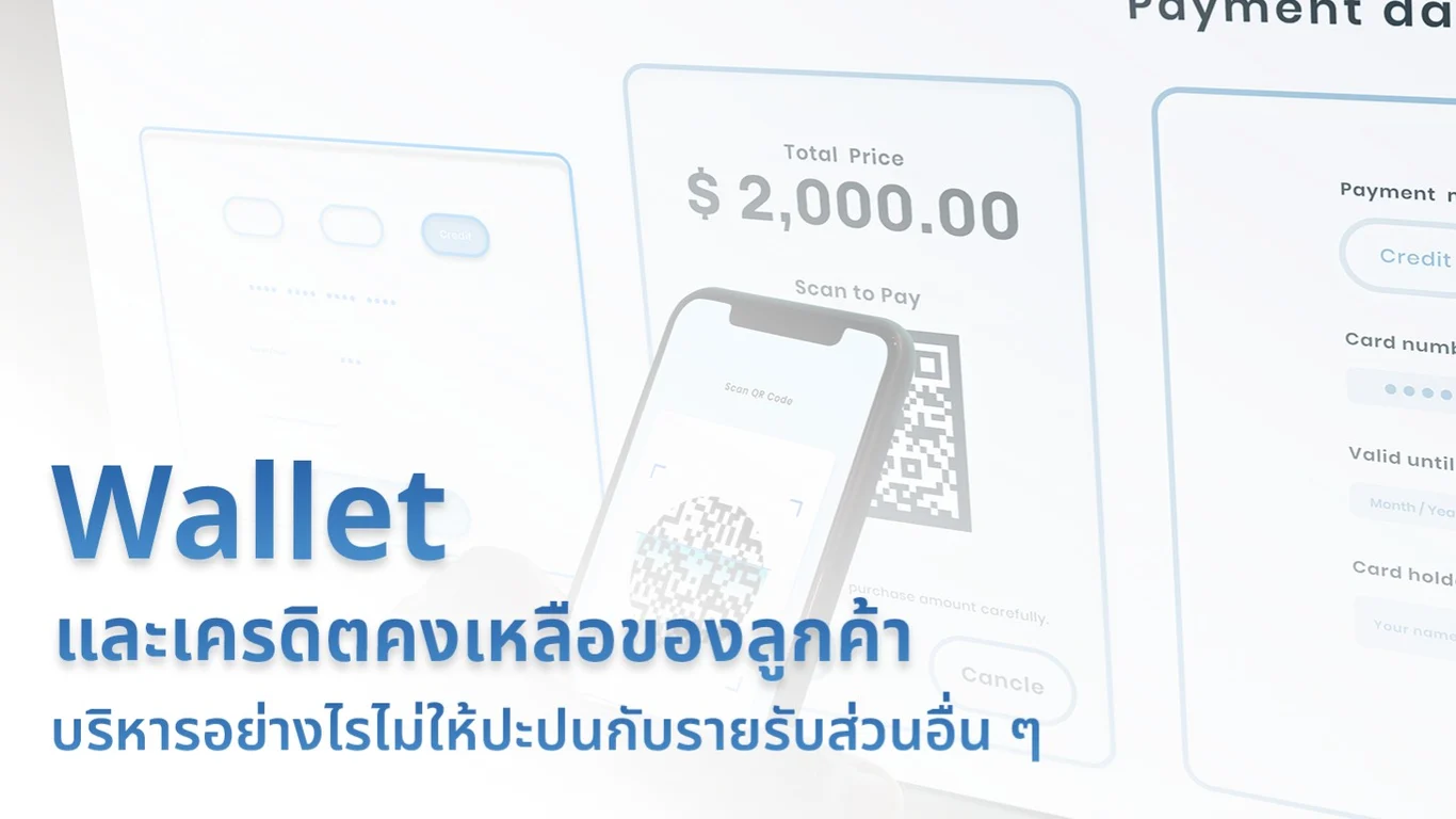 Wallet และเครดิตคงเหลือของลูกค้า บริหารอย่างไรไม่ให้ปะปนกับรายรับส่วนอื่น ๆ