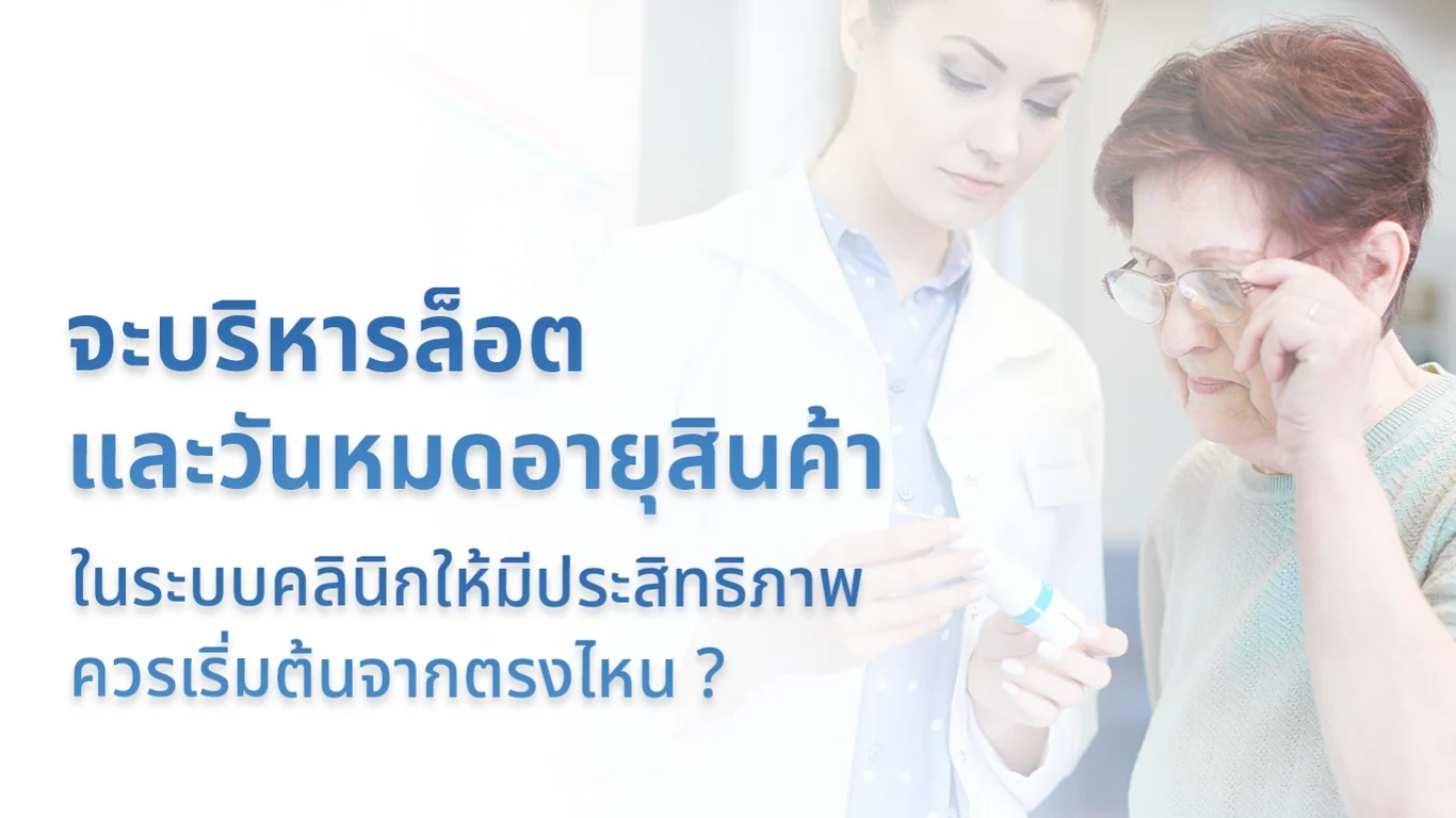จะบริหารล็อต และวันหมดอายุสินค้าในระบบคลินิกให้มีประสิทธิภาพ ควรเริ่มต้นจากตรงไหน ?