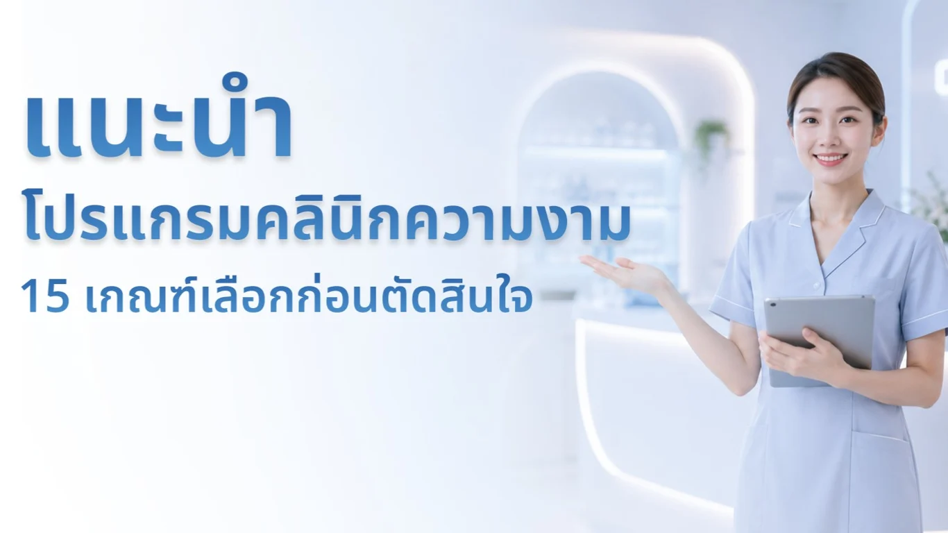 แนะนำโปรแกรมบริหารคลินิกความงาม: 15 เกณฑ์เลือกก่อนตัดสินใจ